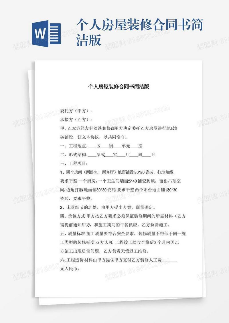 个人房屋装修合同书简洁版