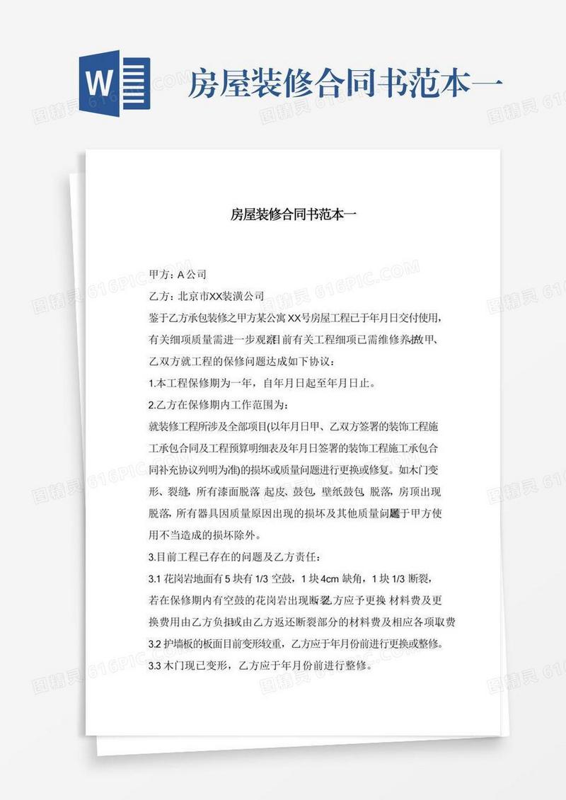 房屋装修合同书范本一