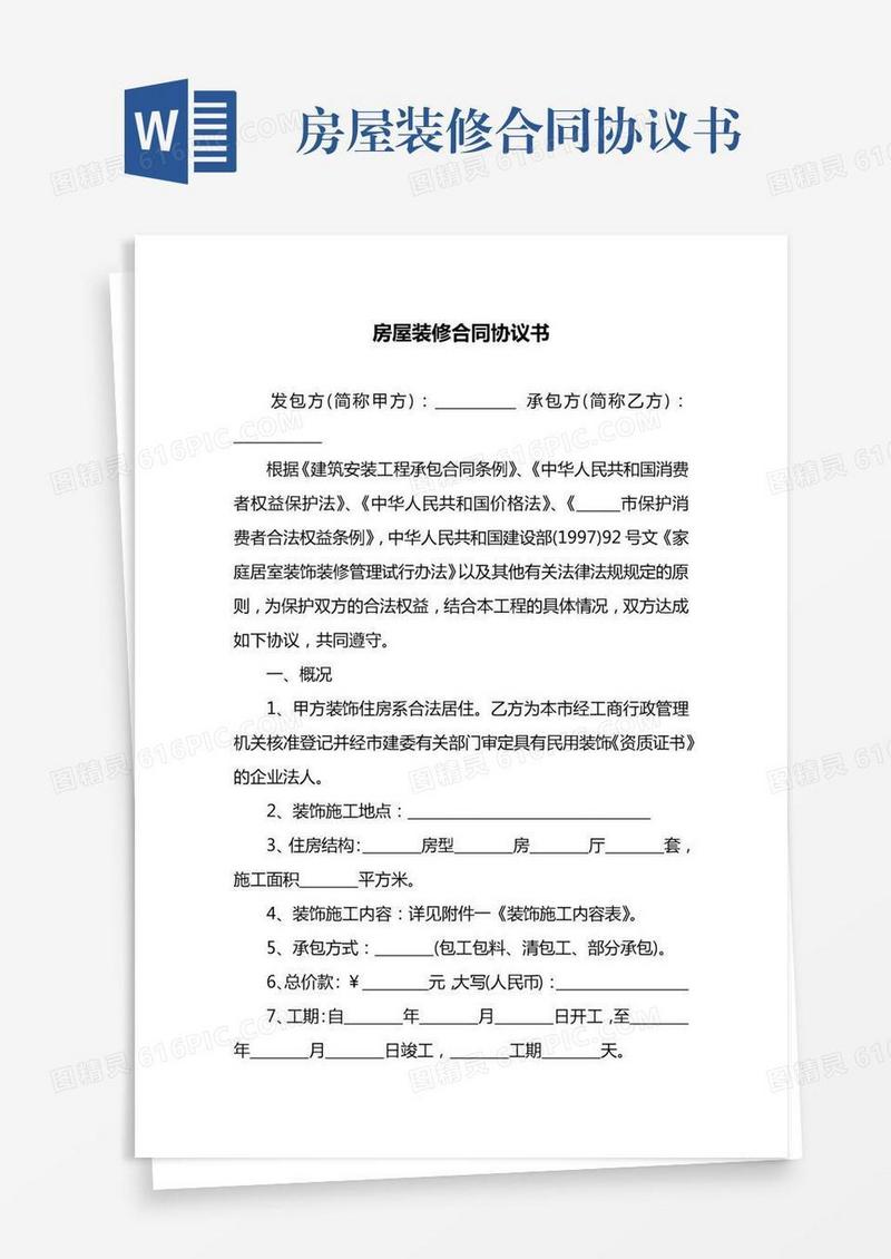 房屋装修合同协议书