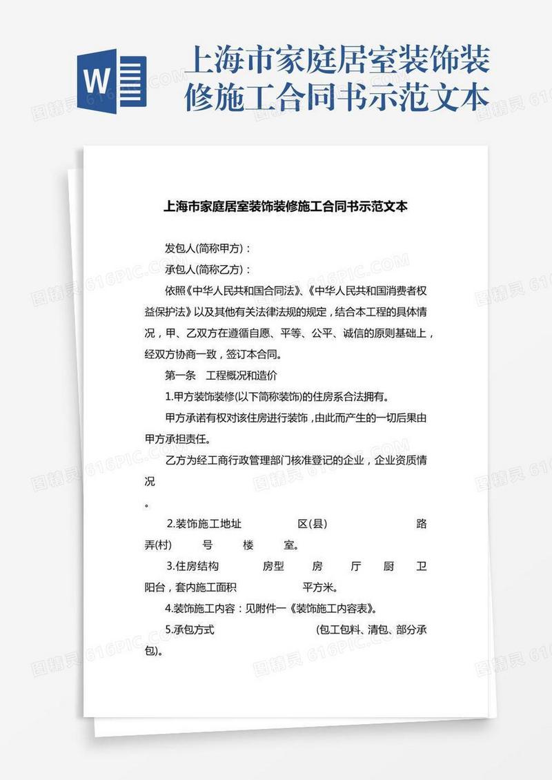 上海市家庭居室装饰装修施工合同书示范文本