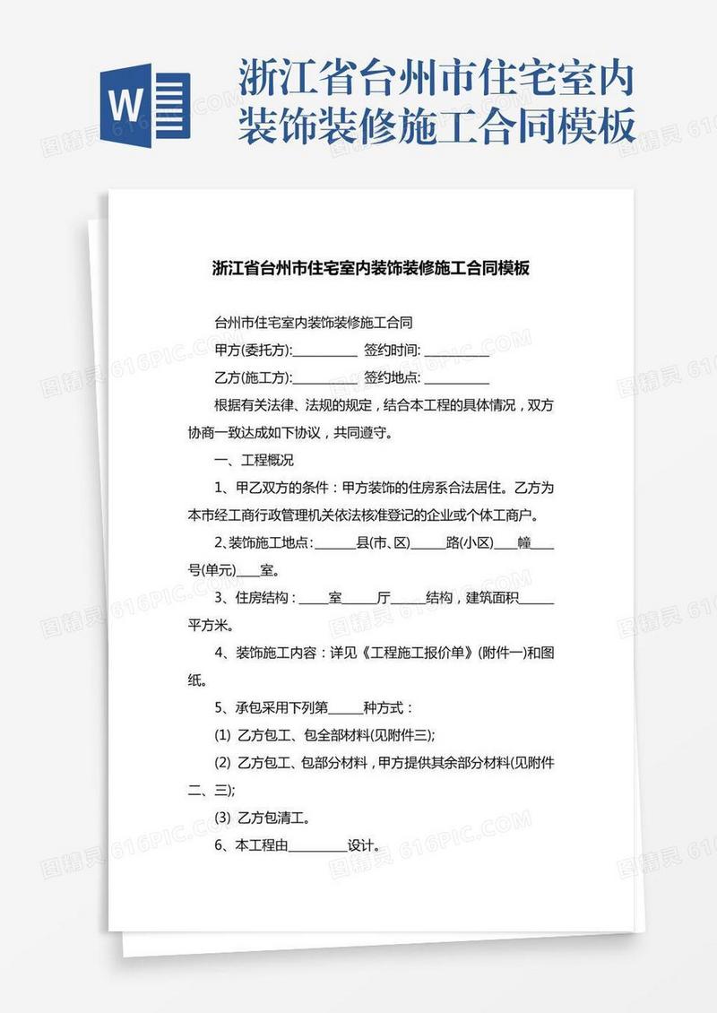 浙江省台州市住宅室内装饰装修施工合同模板