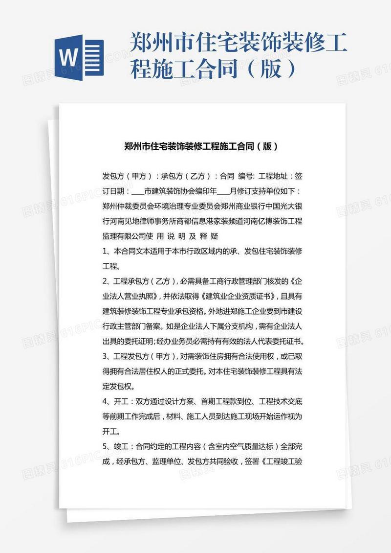 郑州市住宅装饰装修工程施工合同（版）