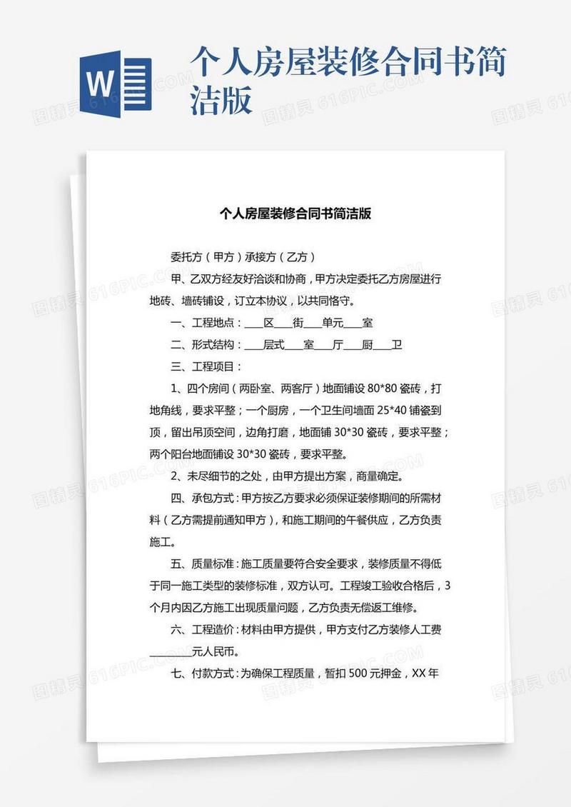 个人房屋装修合同书简洁版