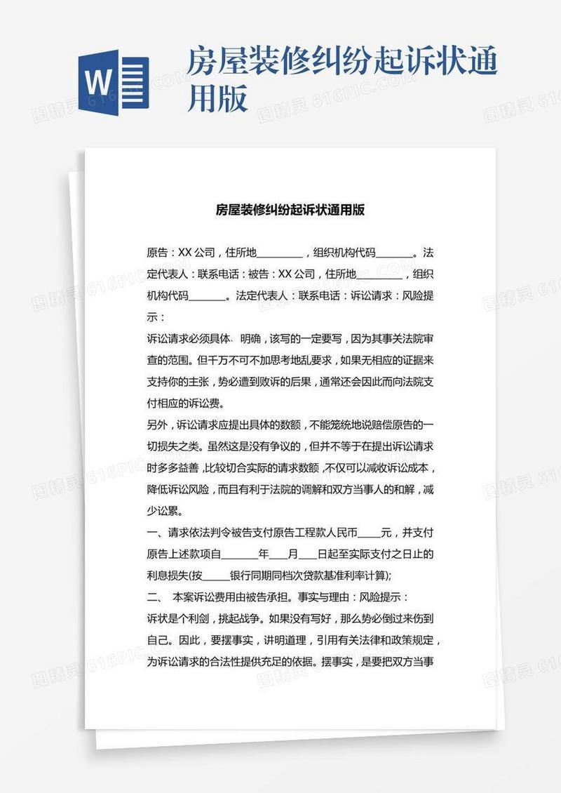 房屋装修纠纷起诉状通用版