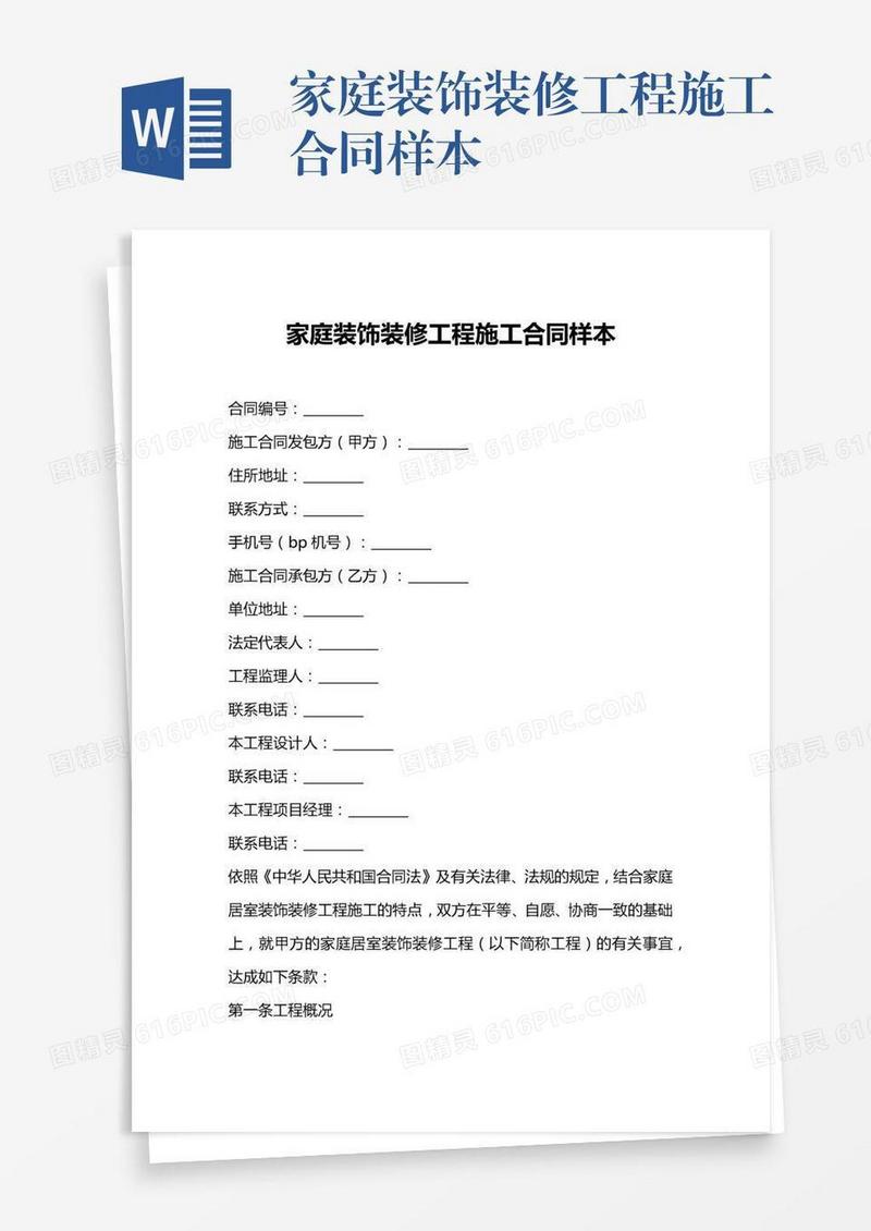 家庭装饰装修工程施工合同样本