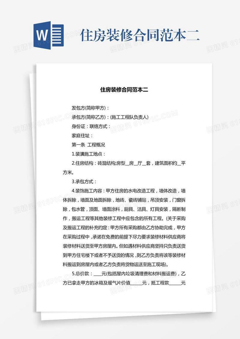 住房装修合同范本二