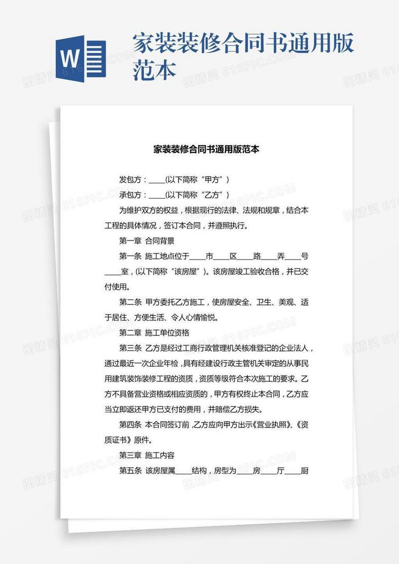 家装装修合同书通用版范本