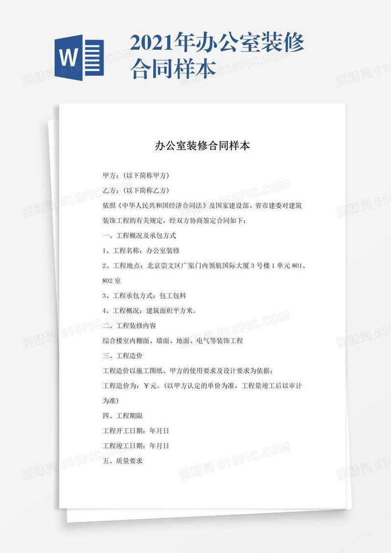 2021年办公室装修合同样本