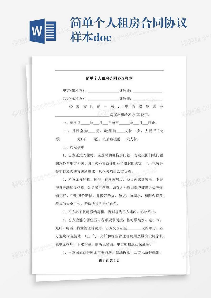 简单个人租房合同协议样本.docx