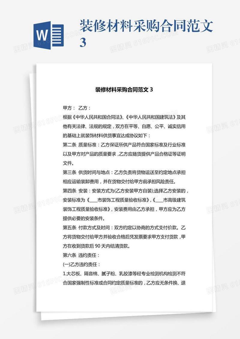 装修材料采购合同范文3