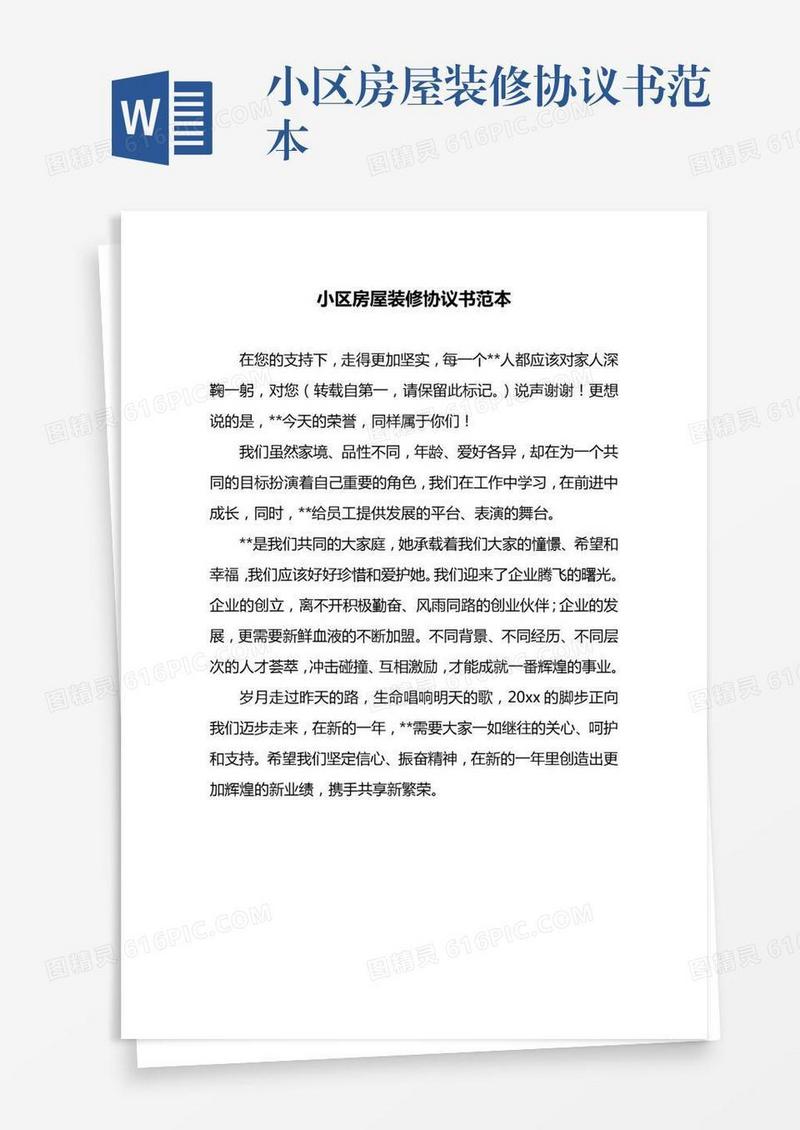 小区房屋装修协议书范本