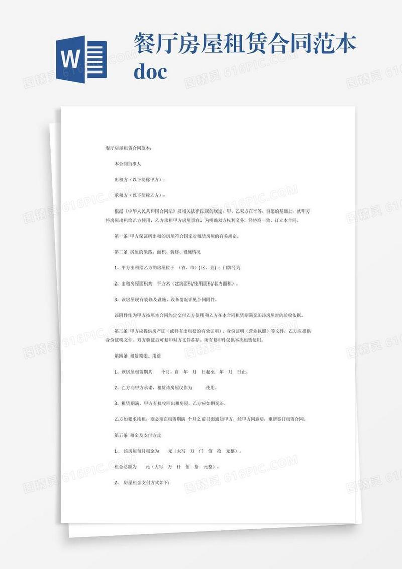 餐厅房屋租赁合同范本.docx