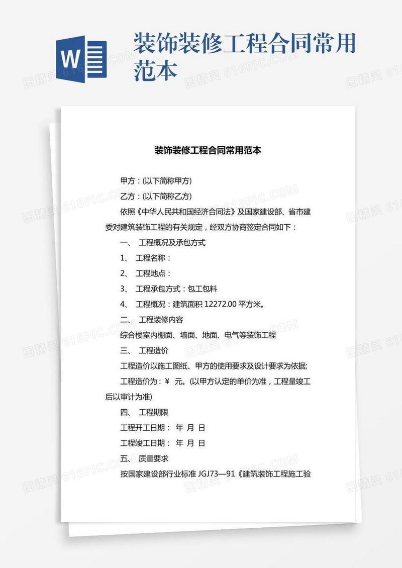 装饰装修工程合同常用范本