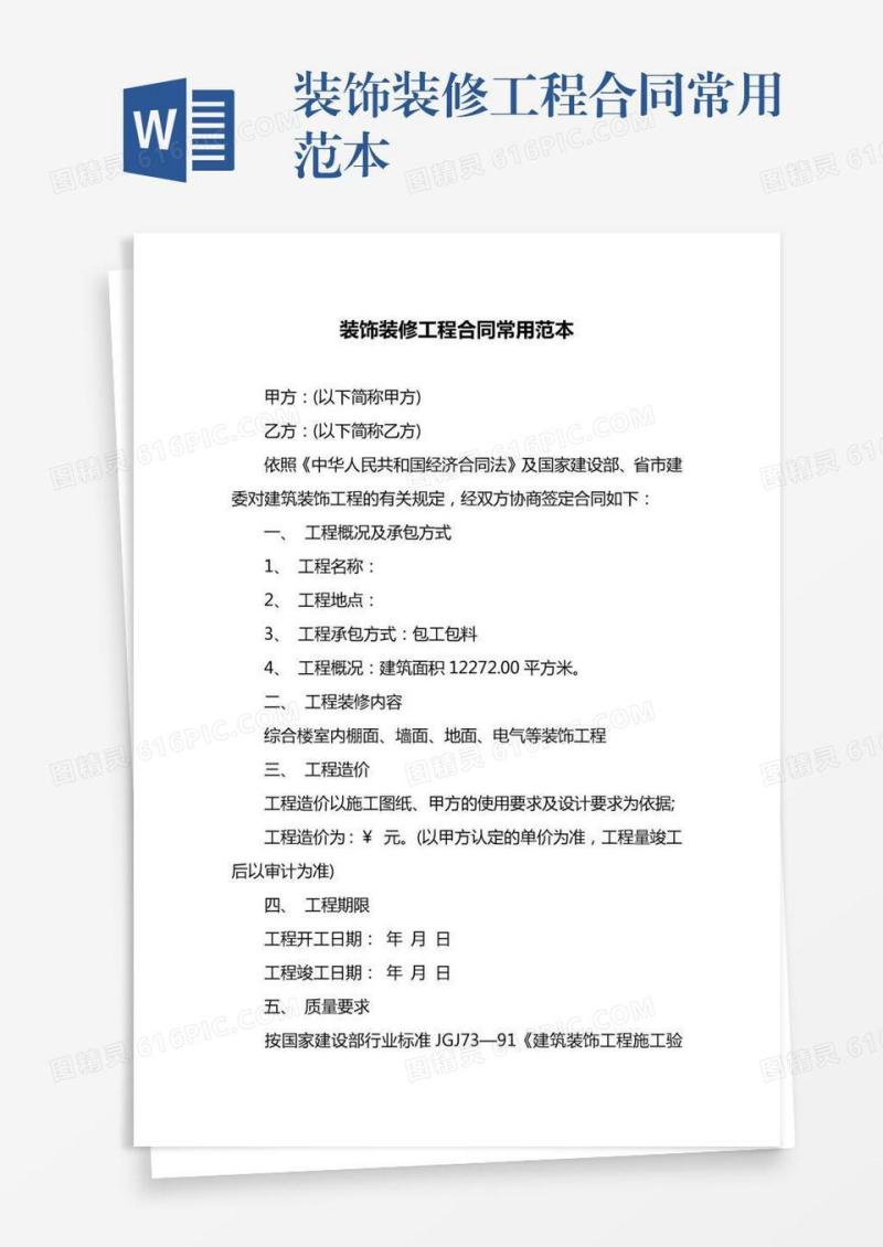 装饰装修工程合同常用范本