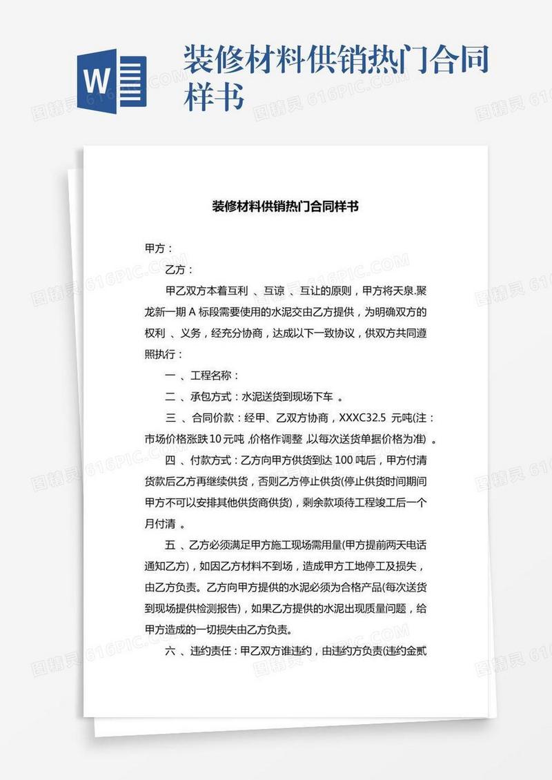 装修材料供销热门合同样书