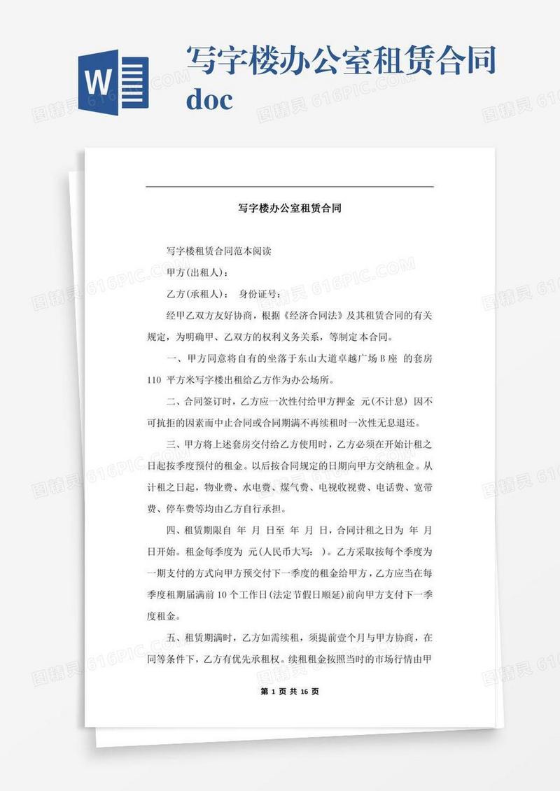 写字楼办公室租赁合同.docx