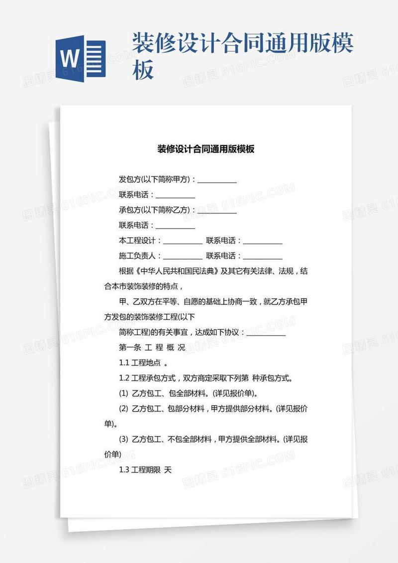 装修设计合同通用版模板