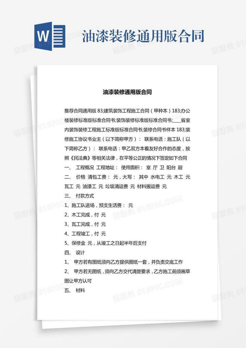 油漆装修通用版合同