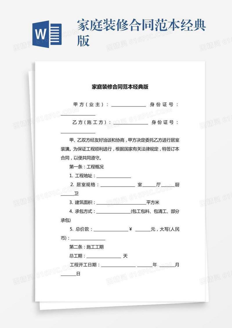 家庭装修合同范本经典版