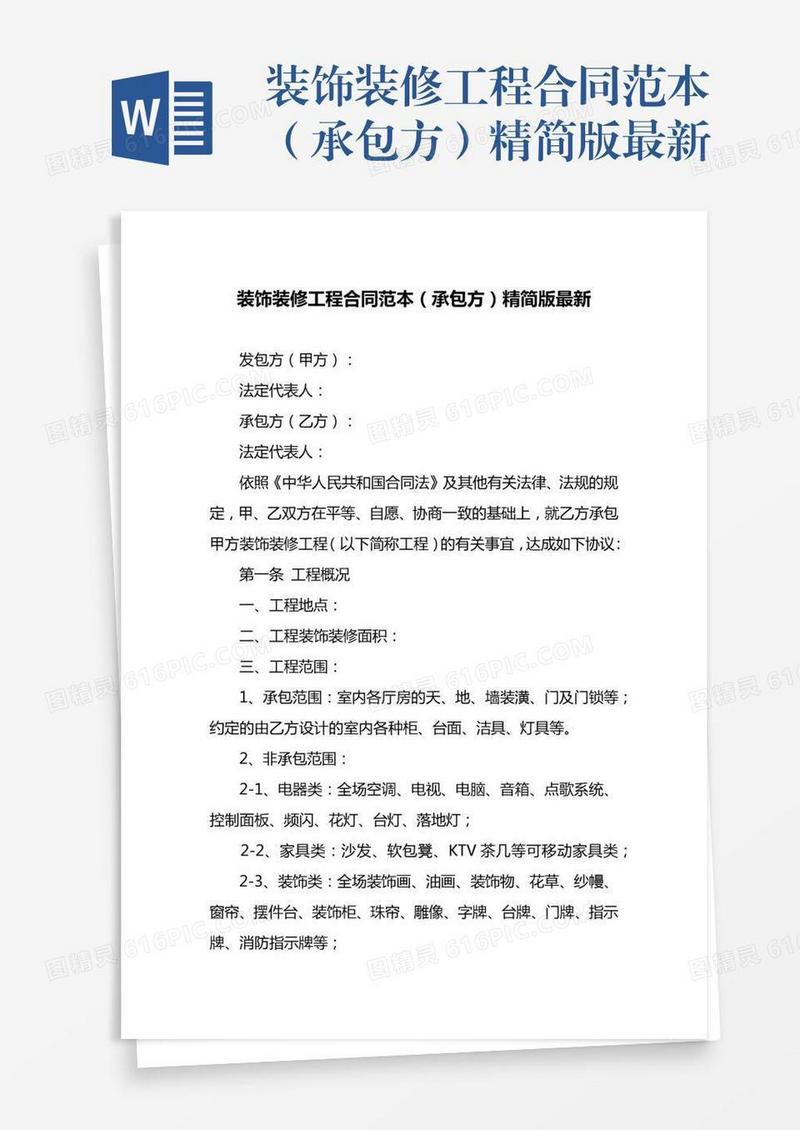 装饰装修工程合同范本（承包方）精简版最新