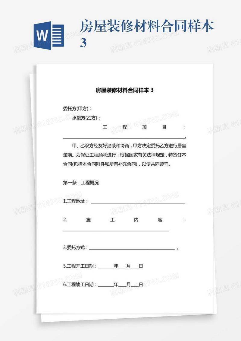房屋装修材料合同样本3