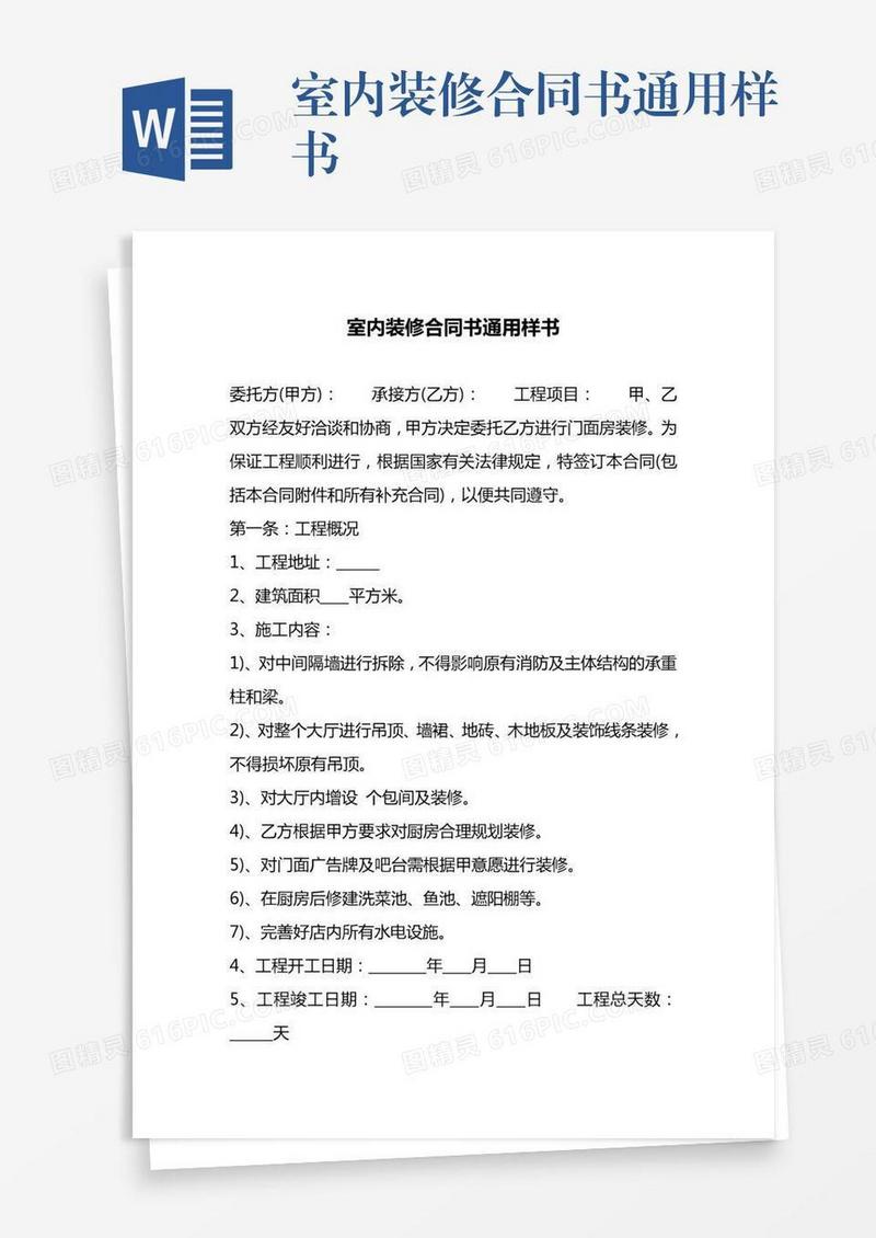 室内装修合同书通用样书