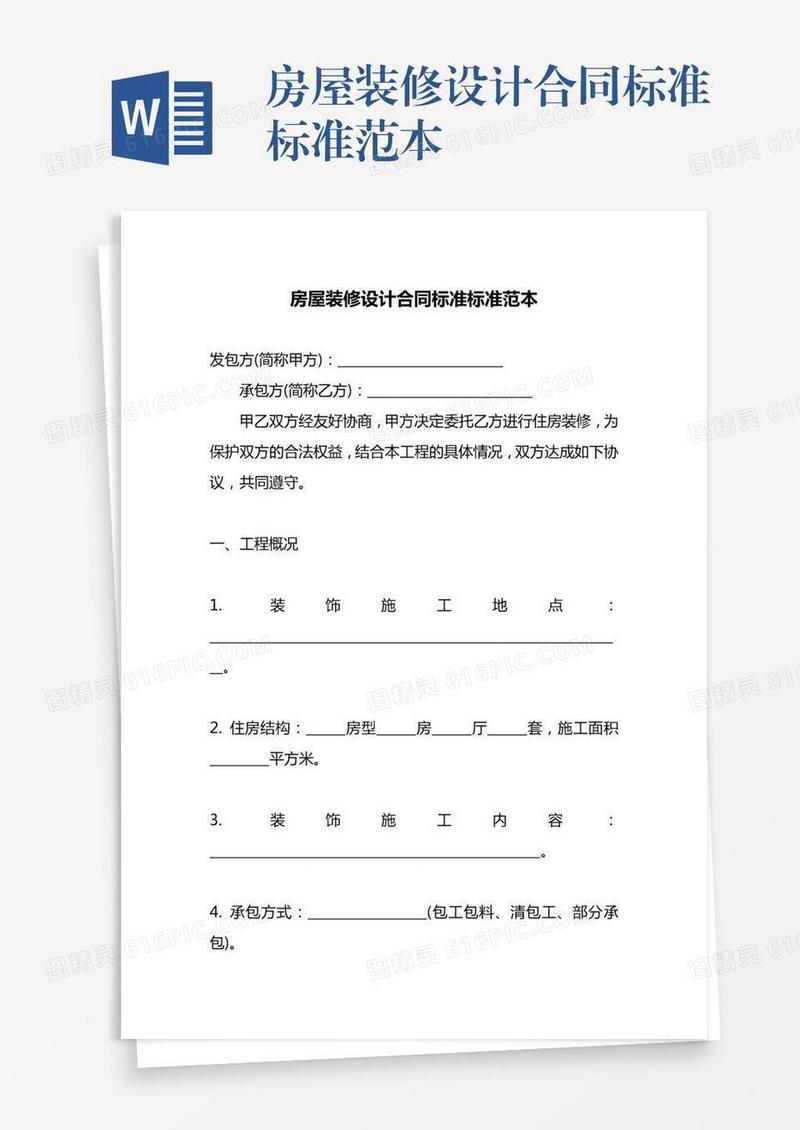 房屋装修设计合同标准标准范本