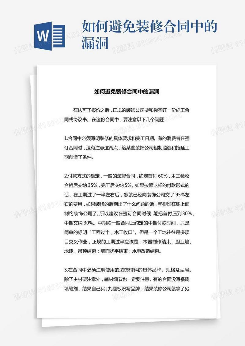 如何避免装修合同中的漏洞