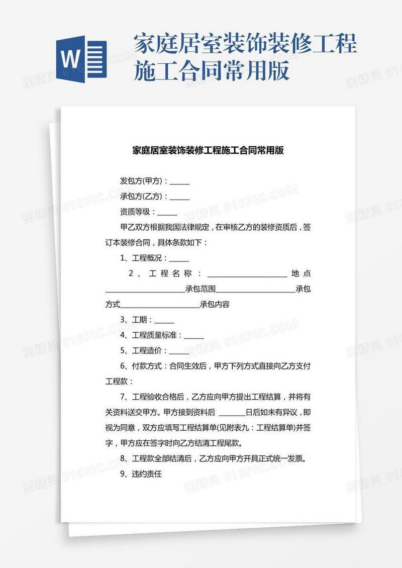 家庭居室装饰装修工程施工合同常用版