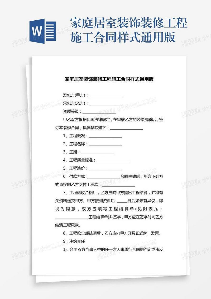 家庭居室装饰装修工程施工合同样式通用版