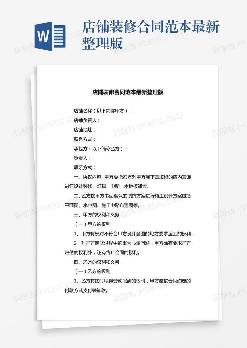 店铺装修合同范本最新整理版