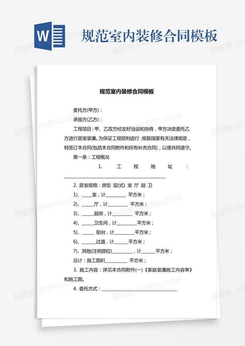 规范室内装修合同模板