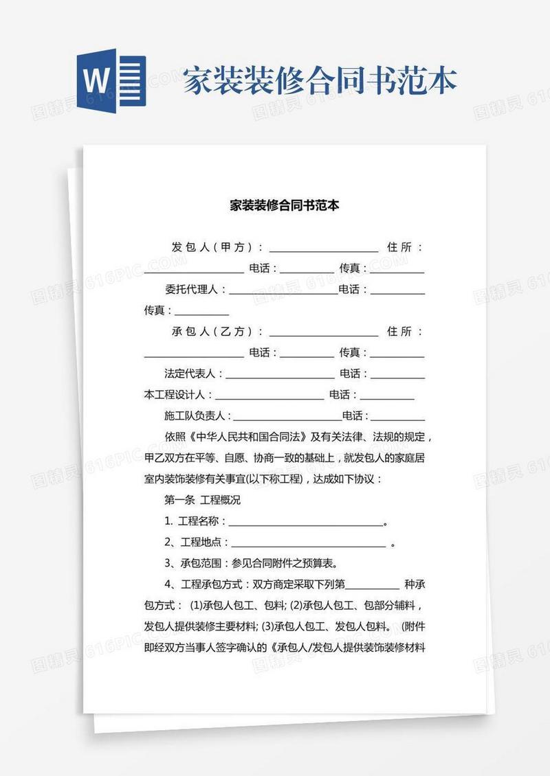 家装装修合同书范本