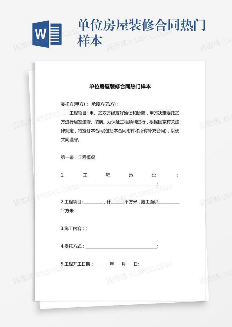 单位房屋装修合同热门样本