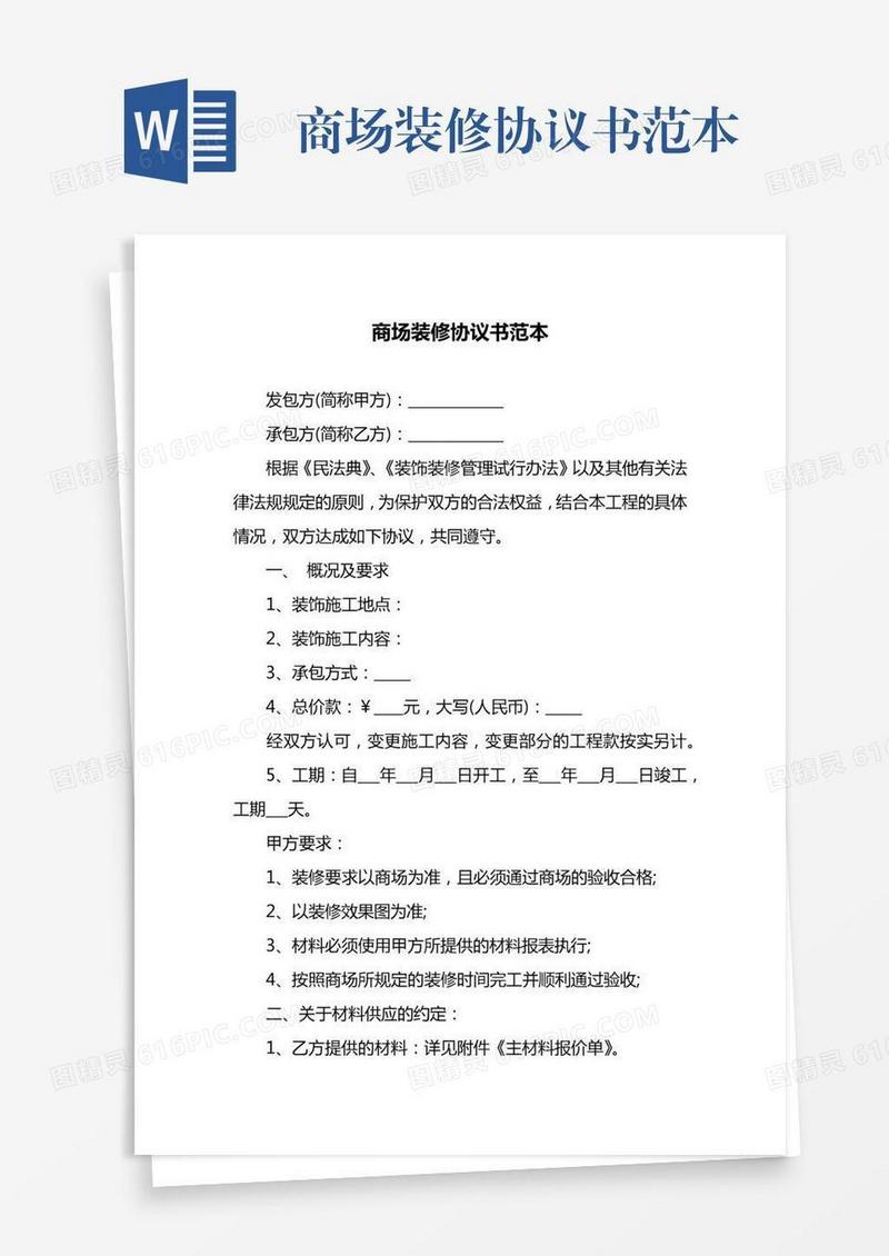 商场装修协议书范本