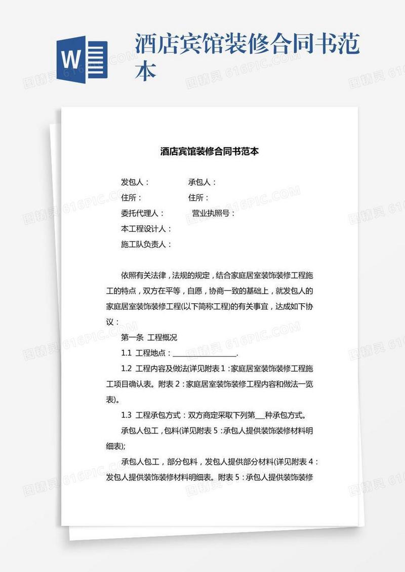 酒店宾馆装修合同书范本