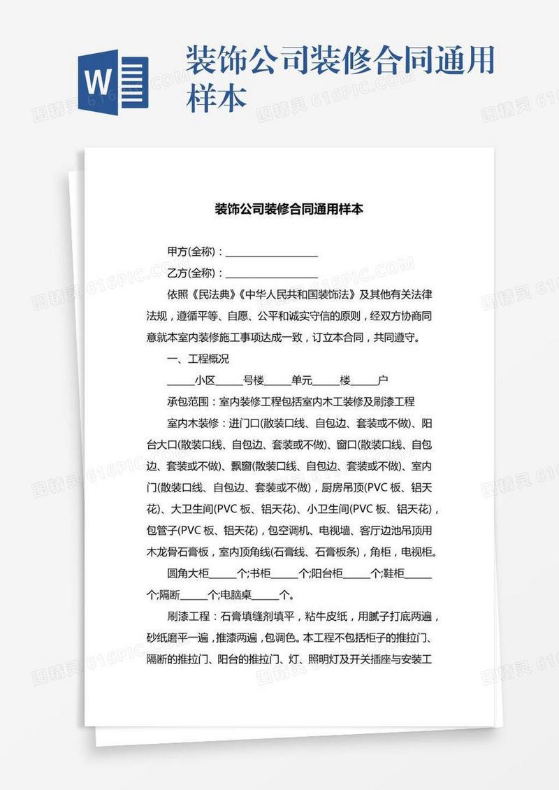 装饰公司装修合同通用样本