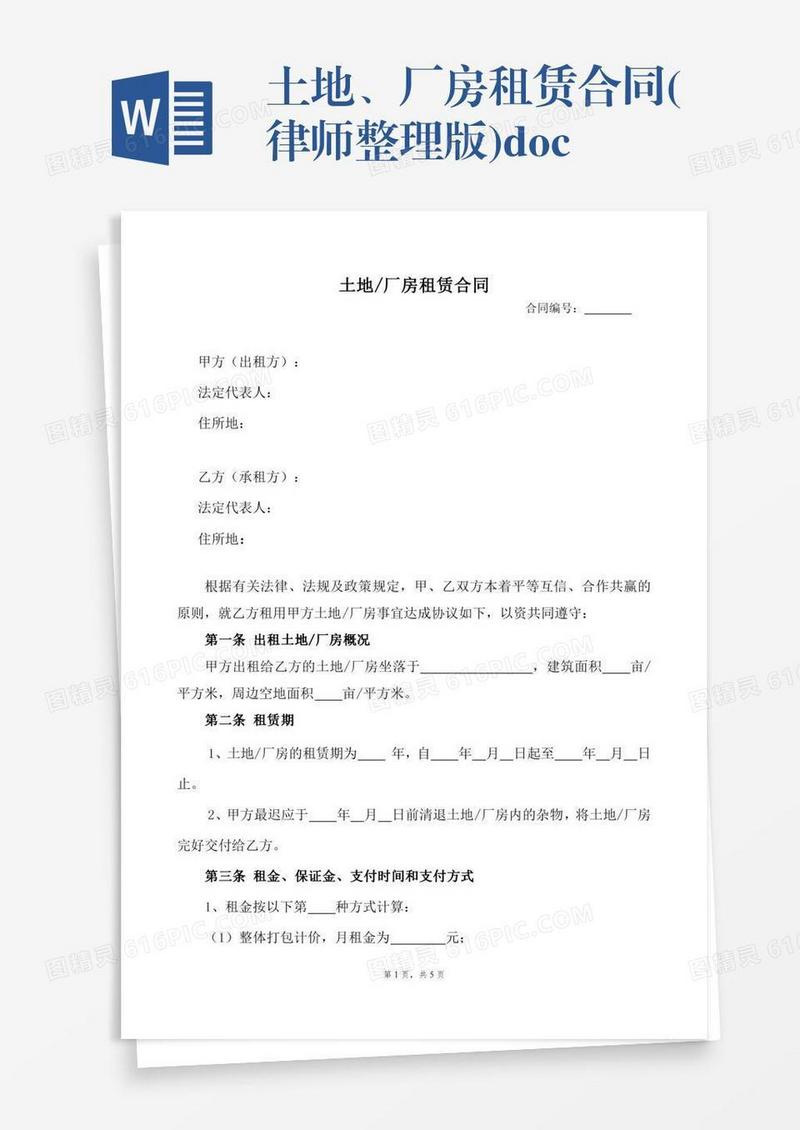 土地、厂房租赁合同(律师整理版).doc