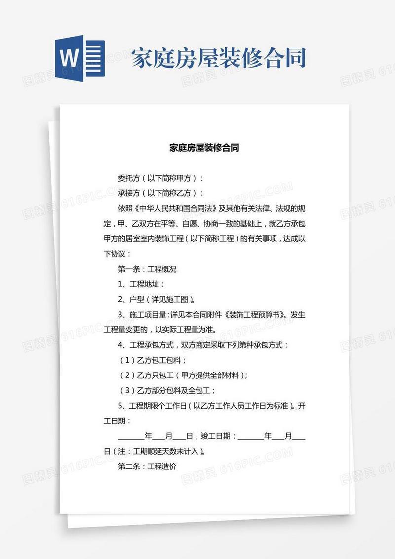 家庭房屋装修合同