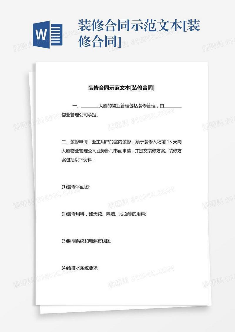 装修合同示范文本[装修合同]