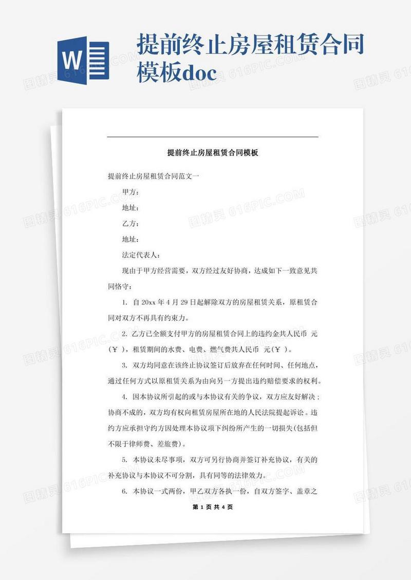 提前终止房屋租赁合同模板.docx