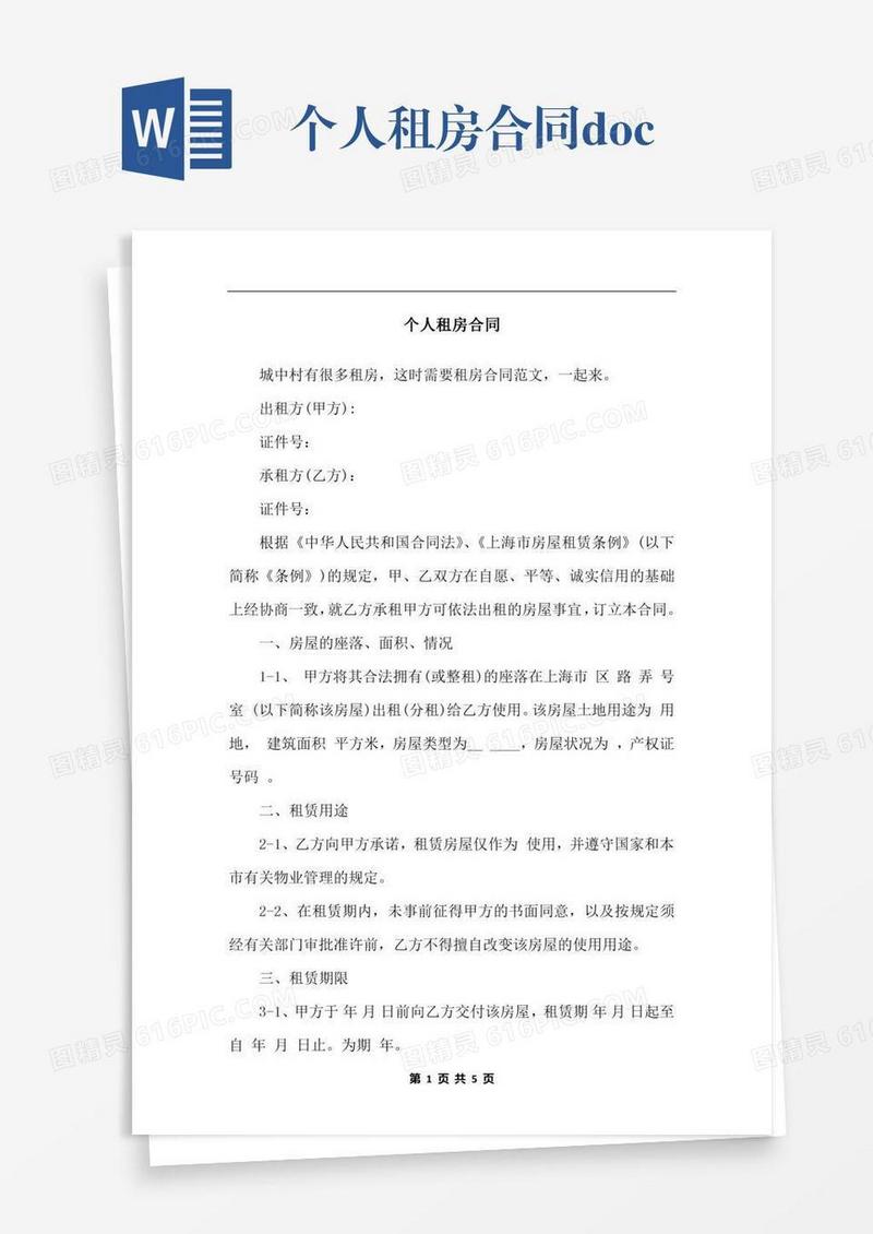 个人租房合同.docx