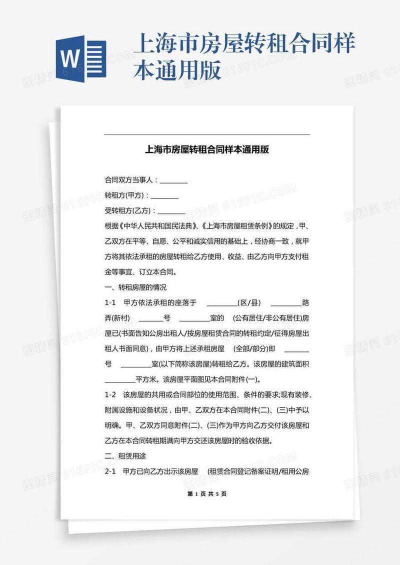 上海市房屋转租合同样本通用版