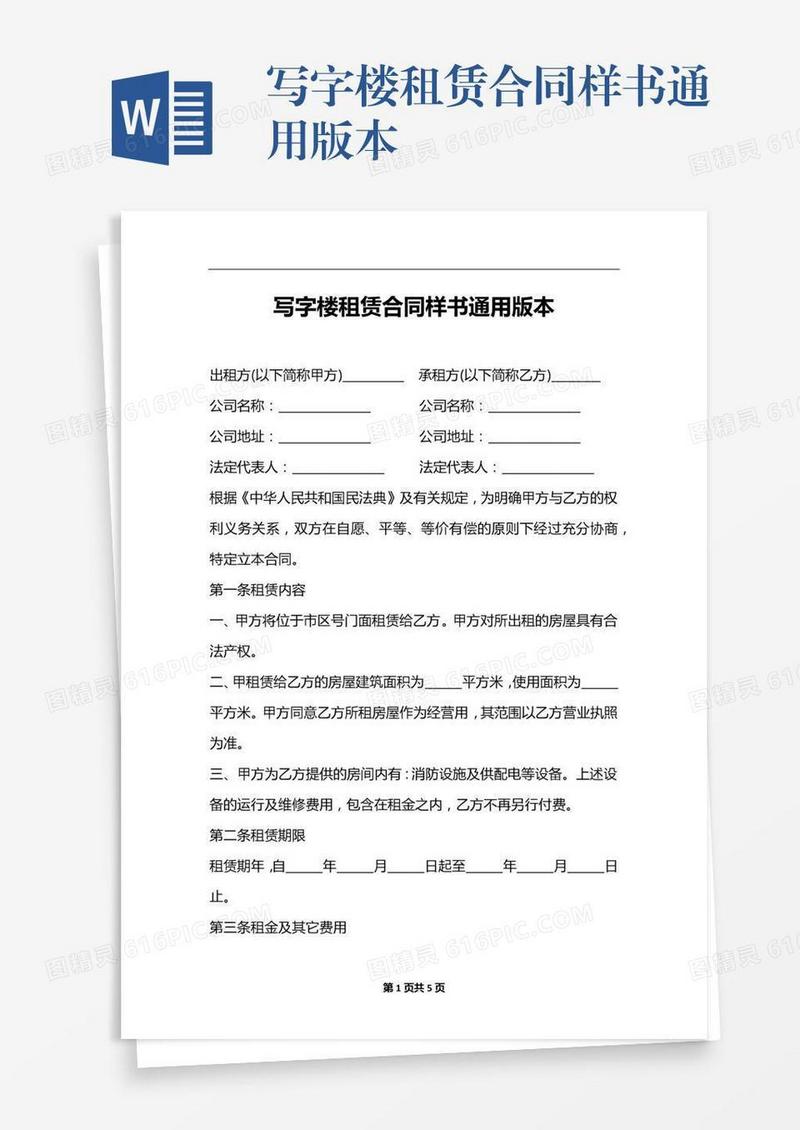 写字楼租赁合同样书通用版本