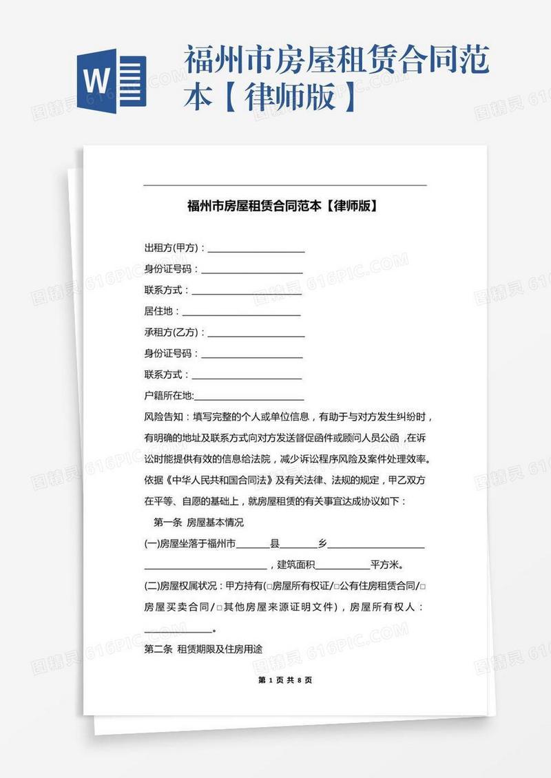 福州市房屋租赁合同范本【律师版】