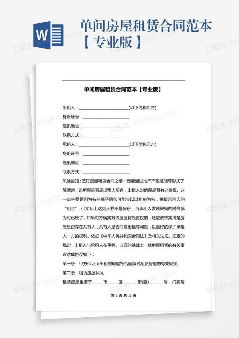 单间房屋租赁合同范本【专业版】