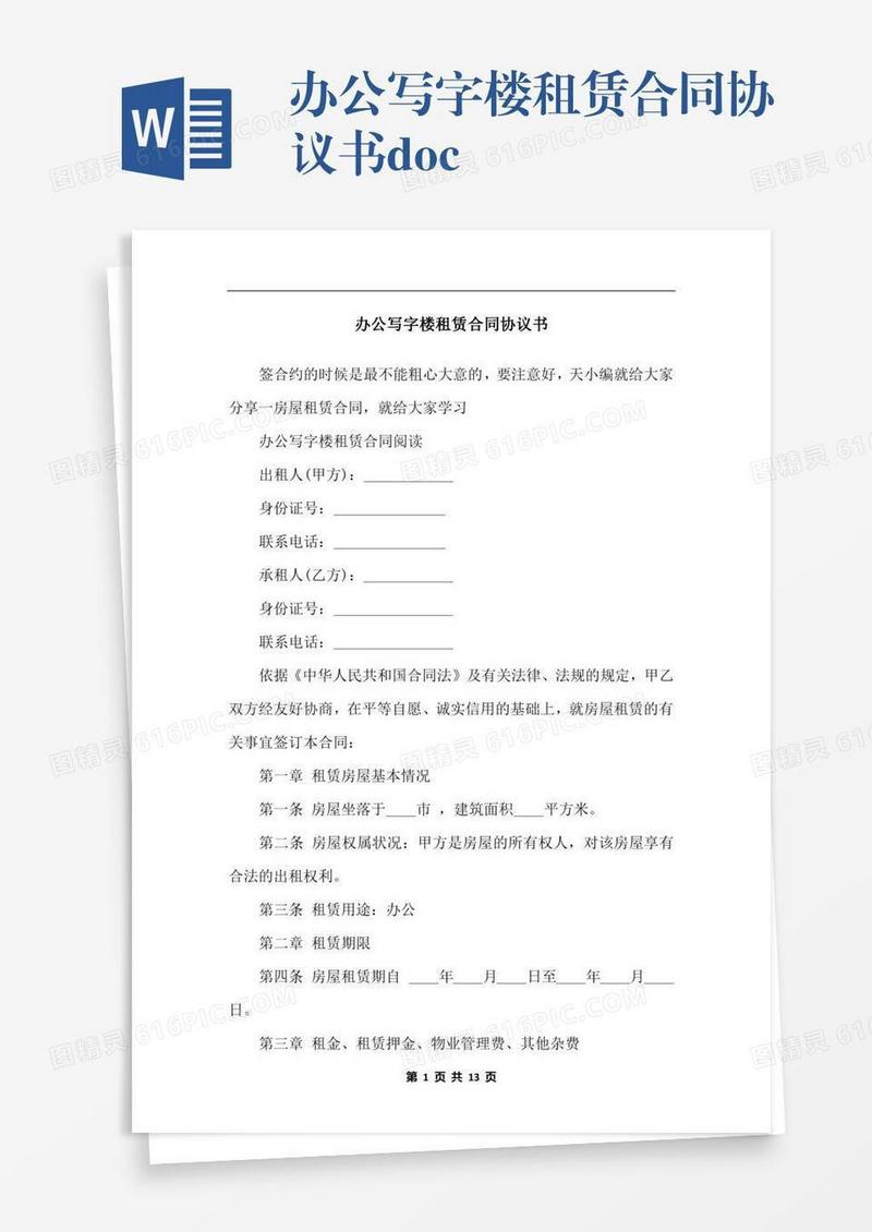 办公写字楼租赁合同协议书.docx