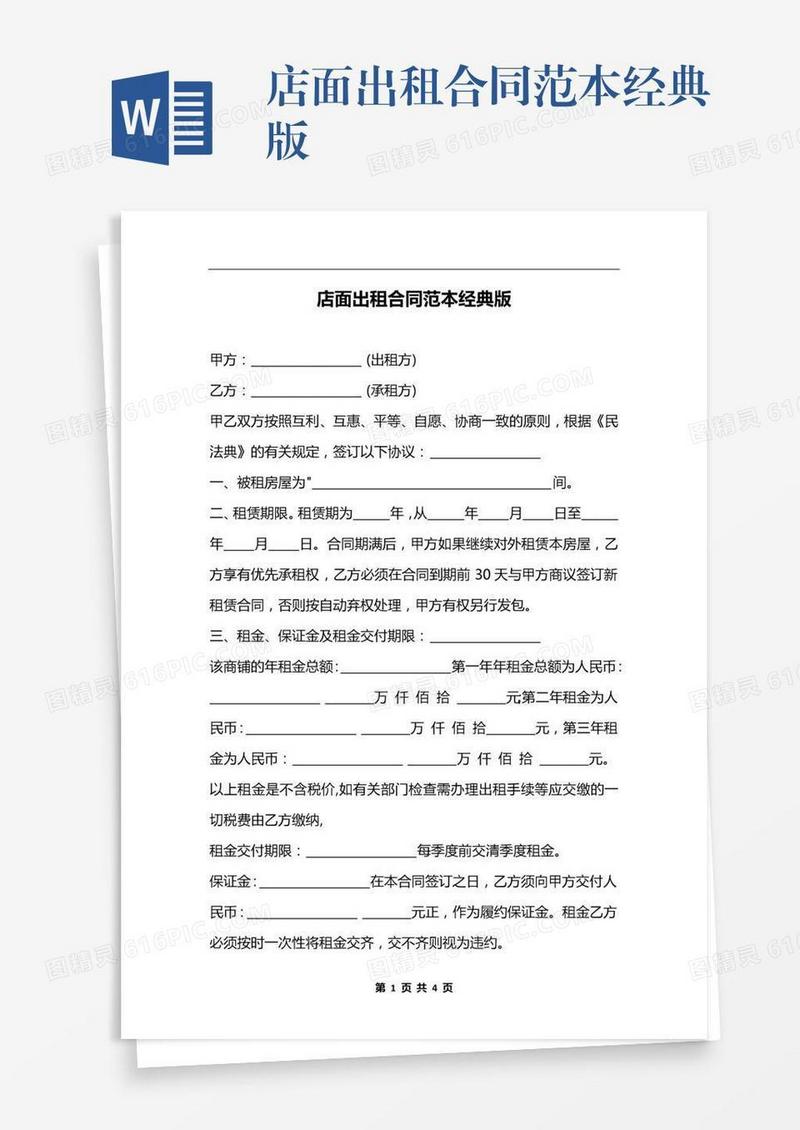 店面出租合同范本经典版