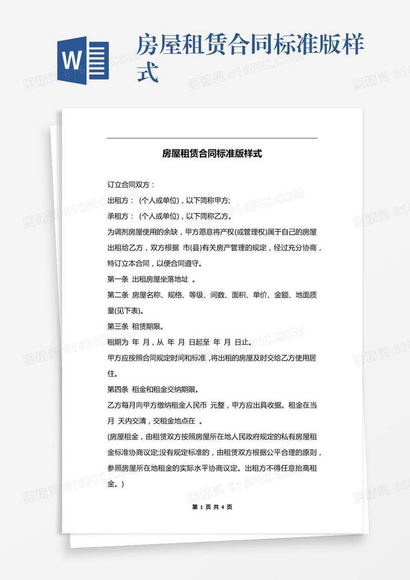 房屋租赁合同标准版样式