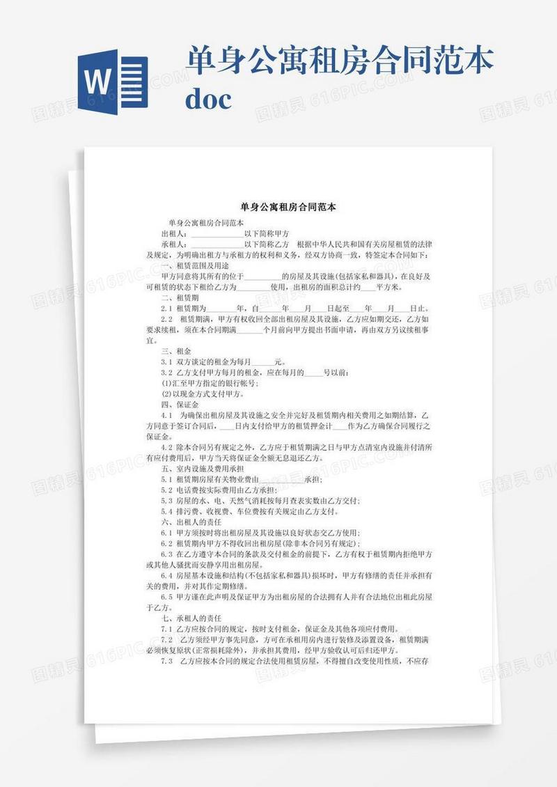 单身公寓租房合同范本.doc